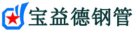 宝益德钢管灵石分公司-灵石声测管现货-灵石本地资源现货